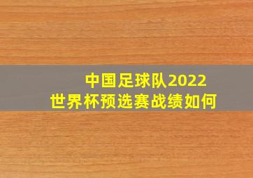 中国足球队2022世界杯预选赛战绩如何