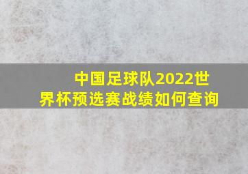 中国足球队2022世界杯预选赛战绩如何查询