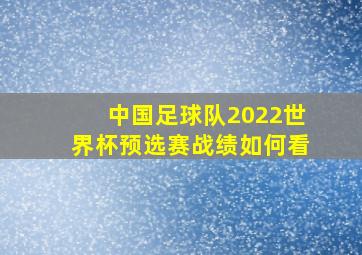 中国足球队2022世界杯预选赛战绩如何看