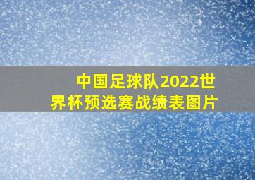 中国足球队2022世界杯预选赛战绩表图片