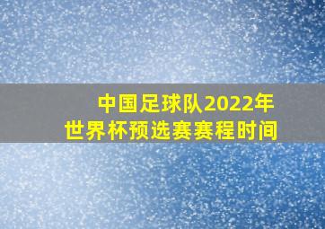 中国足球队2022年世界杯预选赛赛程时间