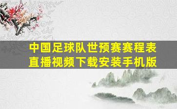 中国足球队世预赛赛程表直播视频下载安装手机版