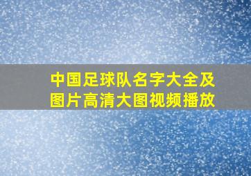 中国足球队名字大全及图片高清大图视频播放