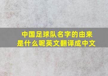 中国足球队名字的由来是什么呢英文翻译成中文