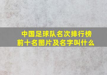 中国足球队名次排行榜前十名图片及名字叫什么