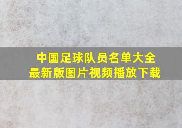 中国足球队员名单大全最新版图片视频播放下载