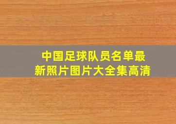 中国足球队员名单最新照片图片大全集高清