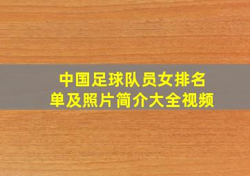 中国足球队员女排名单及照片简介大全视频