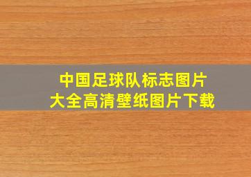 中国足球队标志图片大全高清壁纸图片下载