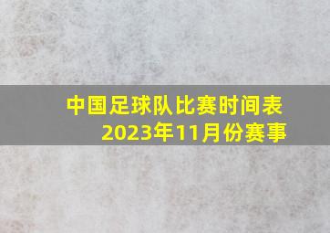 中国足球队比赛时间表2023年11月份赛事