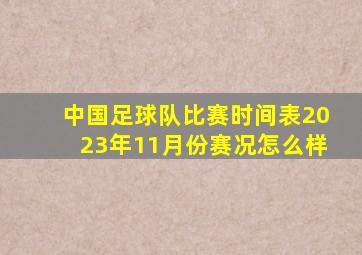 中国足球队比赛时间表2023年11月份赛况怎么样