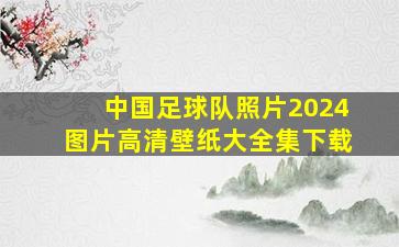 中国足球队照片2024图片高清壁纸大全集下载