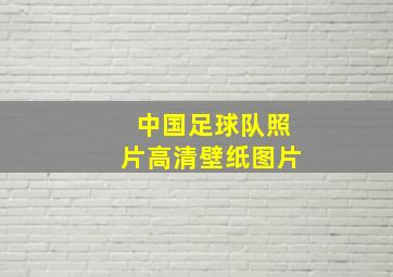 中国足球队照片高清壁纸图片