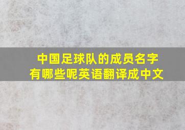 中国足球队的成员名字有哪些呢英语翻译成中文