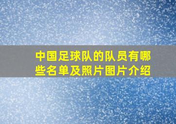 中国足球队的队员有哪些名单及照片图片介绍