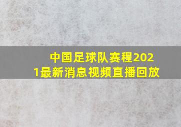 中国足球队赛程2021最新消息视频直播回放