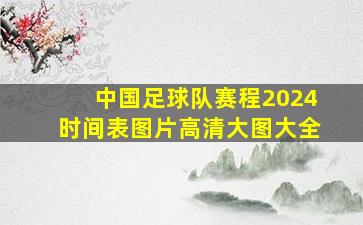 中国足球队赛程2024时间表图片高清大图大全