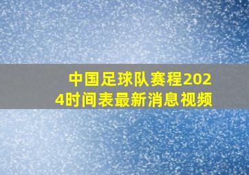 中国足球队赛程2024时间表最新消息视频