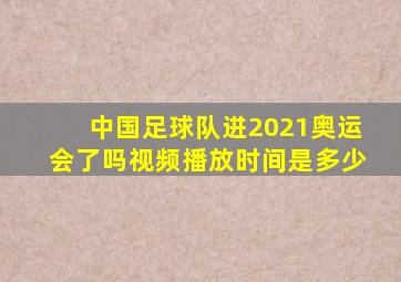 中国足球队进2021奥运会了吗视频播放时间是多少