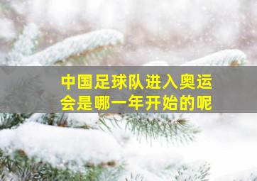 中国足球队进入奥运会是哪一年开始的呢