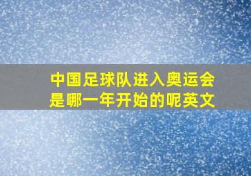 中国足球队进入奥运会是哪一年开始的呢英文