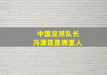 中国足球队长冯潇霆是哪里人