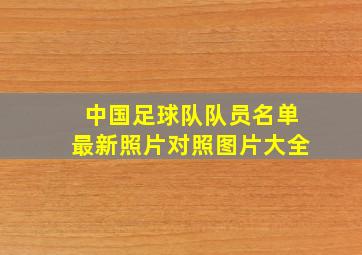 中国足球队队员名单最新照片对照图片大全