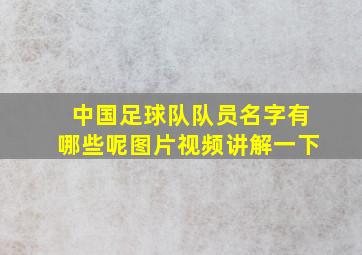 中国足球队队员名字有哪些呢图片视频讲解一下