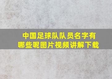 中国足球队队员名字有哪些呢图片视频讲解下载