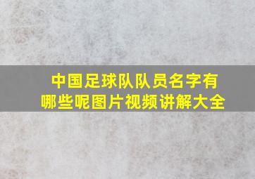 中国足球队队员名字有哪些呢图片视频讲解大全