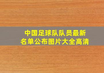 中国足球队队员最新名单公布图片大全高清