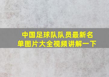 中国足球队队员最新名单图片大全视频讲解一下