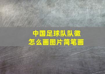 中国足球队队徽怎么画图片简笔画