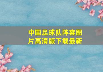 中国足球队阵容图片高清版下载最新