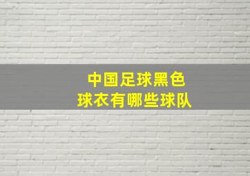 中国足球黑色球衣有哪些球队