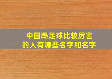 中国踢足球比较厉害的人有哪些名字和名字