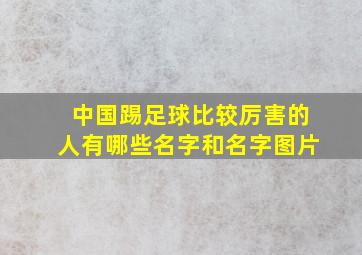 中国踢足球比较厉害的人有哪些名字和名字图片