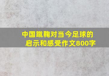 中国蹴鞠对当今足球的启示和感受作文800字