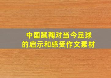 中国蹴鞠对当今足球的启示和感受作文素材