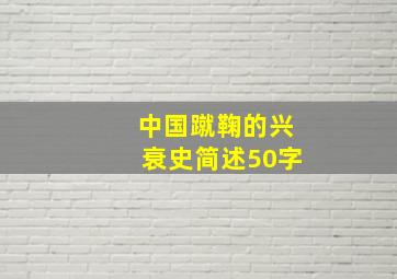 中国蹴鞠的兴衰史简述50字