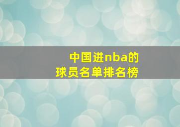 中国进nba的球员名单排名榜