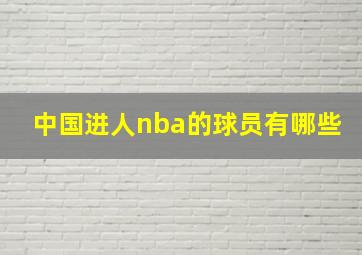 中国进人nba的球员有哪些