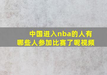 中国进入nba的人有哪些人参加比赛了呢视频