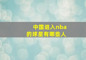 中国进入nba的球星有哪些人