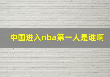 中国进入nba第一人是谁啊