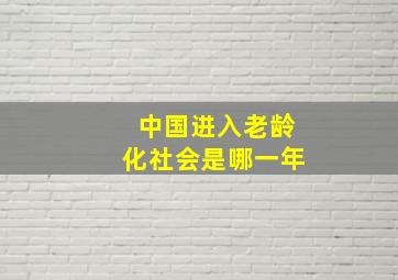 中国进入老龄化社会是哪一年