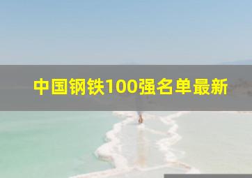 中国钢铁100强名单最新