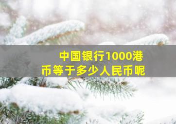 中国银行1000港币等于多少人民币呢