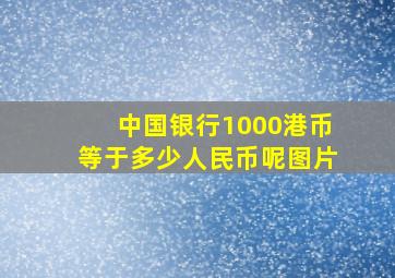 中国银行1000港币等于多少人民币呢图片