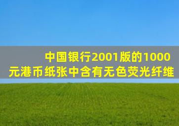 中国银行2001版的1000元港币纸张中含有无色荧光纤维